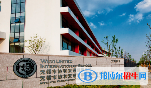 无锡协和双语国际学校2020年招生计划
