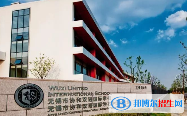 无锡协和双语国际学校2020年招生办联系电话