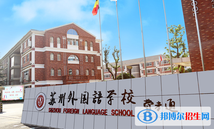 苏州外国语学校怎么样、好不好