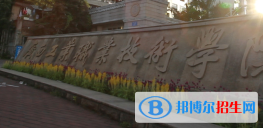 广西工业职业技术学院五年制大专2020年有哪些专业