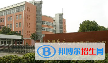 上海交大南洋附属昆山学校2020年招生简章