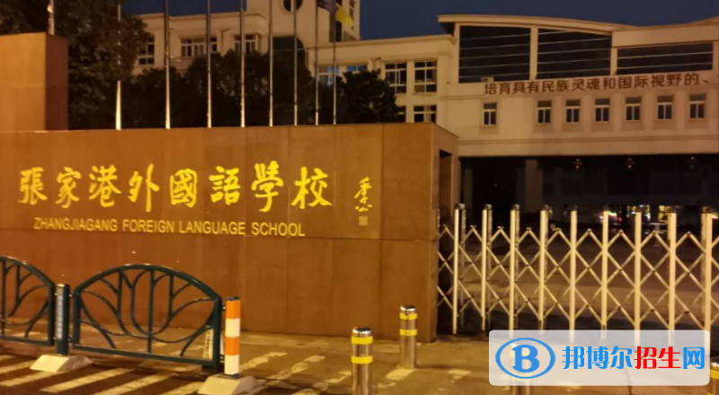 张家港外国语学校2020年招生简章