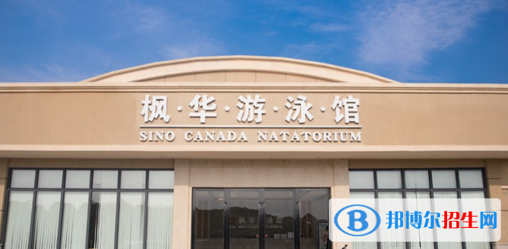 中加枫华国际学校地址在哪里