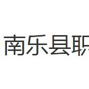 南乐县职业中等专业学校2022年有哪些专业