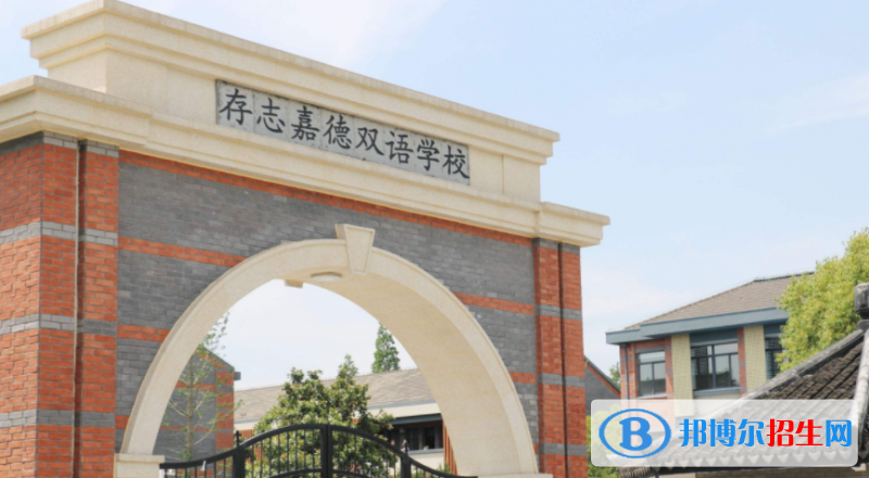存志嘉德双语学校地址在哪里