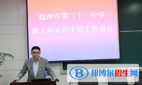 温州二十一中澳大利亚高中2020年报名条件、招生要求、招生对象