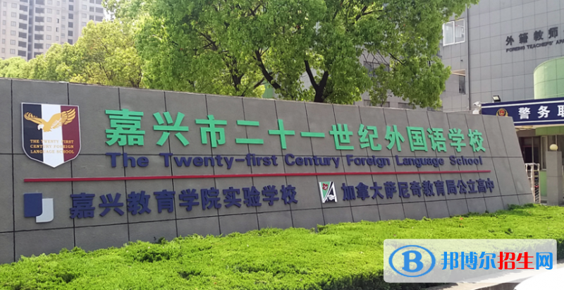 嘉兴二十一世纪外国语学校2020年招生简章