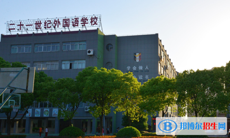 嘉兴二十一世纪外国语学校2020年学费、收费多少