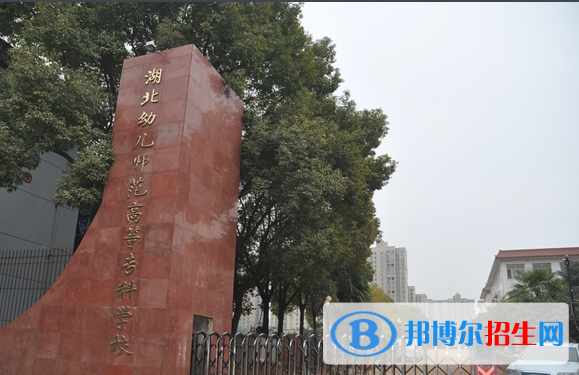 湖北幼儿师范高等专科学校