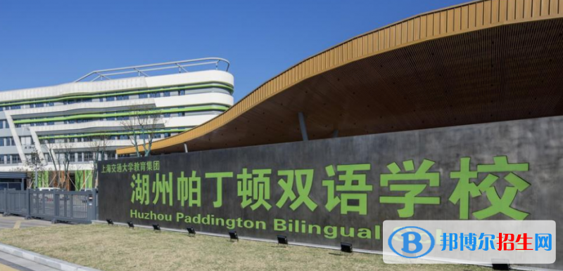 湖州帕丁顿双语学校2020年招生简章