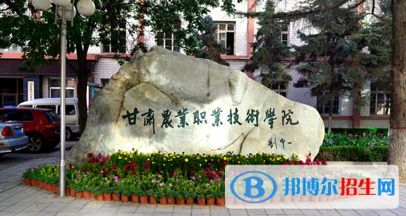 甘肃农业职业技术学院2020年报名条件、招生要求、招生对象