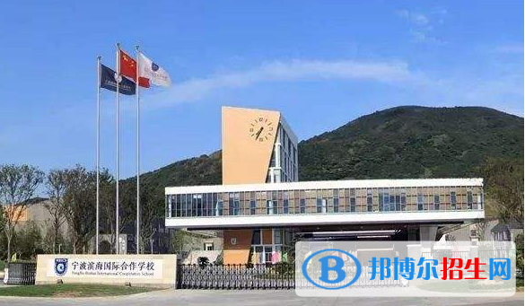 宁波滨海国际学校2020年招生办联系电话