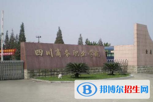 四川商务职业是几专