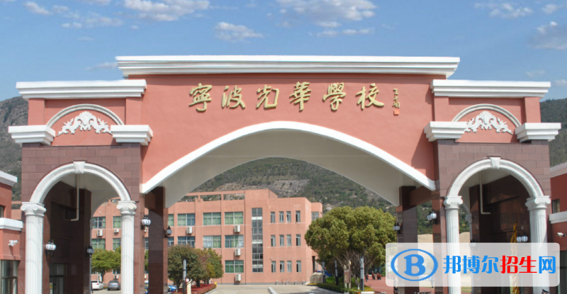 宁波光华学校国际高中地址在哪里