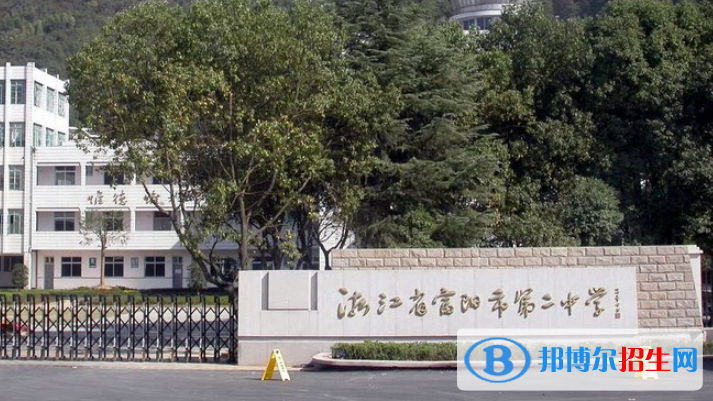 富阳第二中学中加国际班2023年招生计划