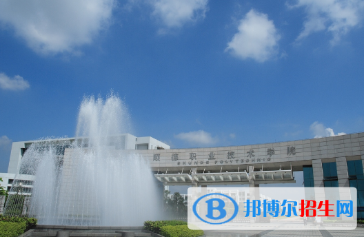 顺德职业技术学院怎么样、好不好