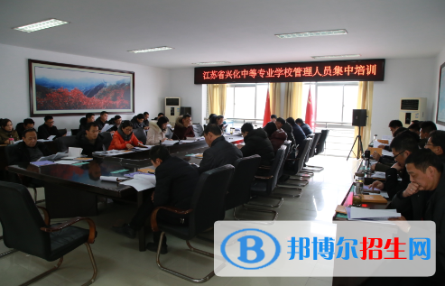江苏兴化中等专业学校2020年招生办联系电话