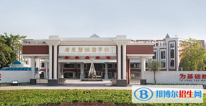 广东碧桂园(IB国际)学校2020年招生简章