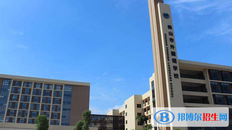 佛山外国语学校国际部2020年报名条件、招生要求、招生对象