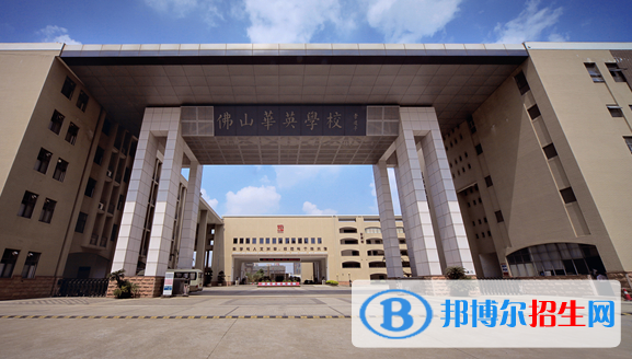佛山华英学校国际部2020年招生简章