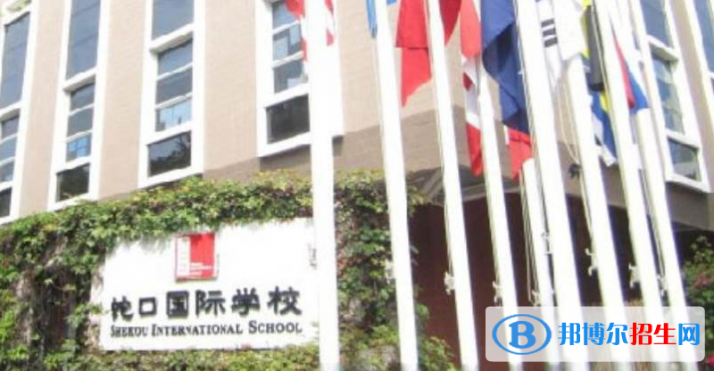 深圳蛇口国际学校2023年报名条件、招生要求、招生对象