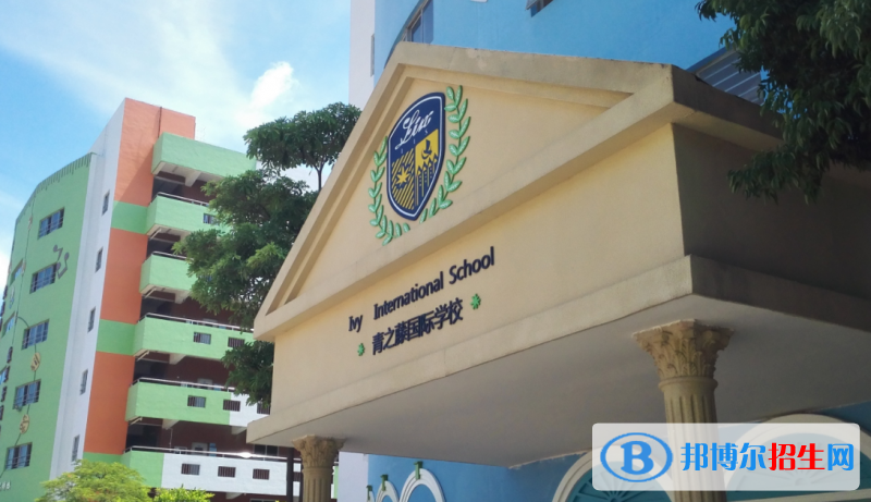 深圳青之藤国际学校2023年招生简章
