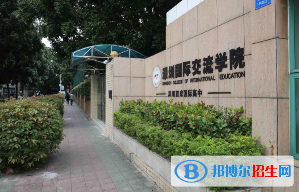 深圳国际交流学院2023年招生简章