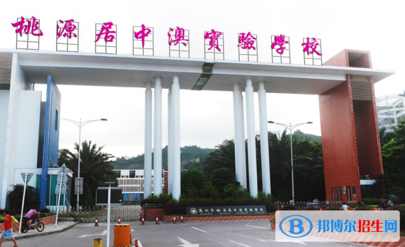 深圳桃源居中澳实验学校2023年招生办联系电话