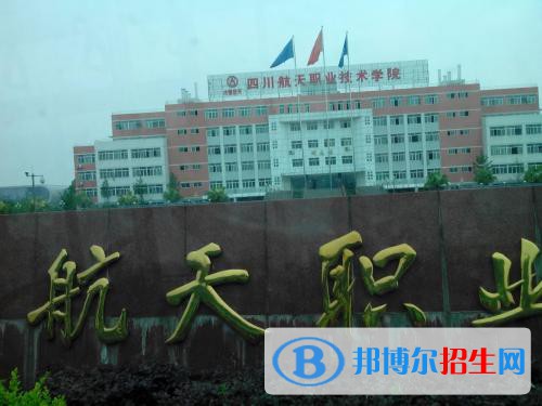 四川航天职业技术学院2020年有哪些专业