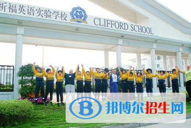 广州国际学校( 祈福英语实验学校)2023年招生简章