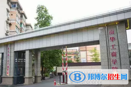 广东南华工商职业学院2020年有哪些专业