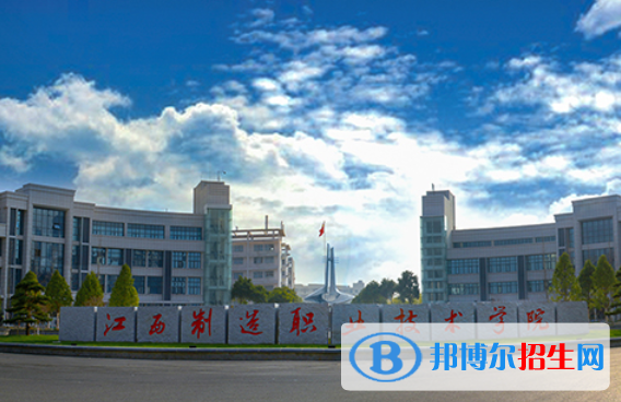 江西制造职业技术学院2020年招生简章