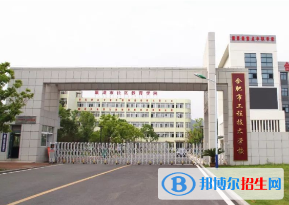 合肥市工程技术学校怎么样、好不好