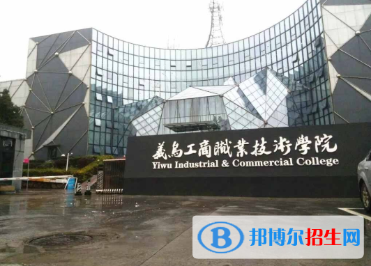 义乌工商职业技术学院2020年有哪些专业