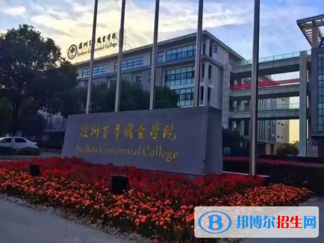 苏州百年职业学院2020年有哪些专业