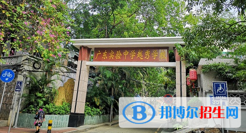 广东实验中学越秀学校国际部2020年招生简章