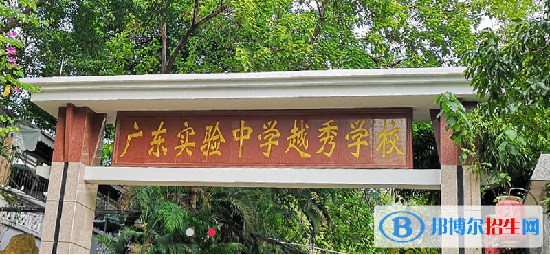 广东实验中学越秀学校国际部网站网址