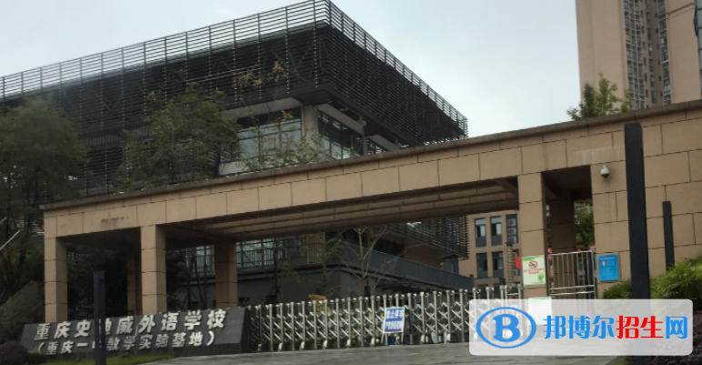 重庆史迪威外语学校高中部2020年招生计划