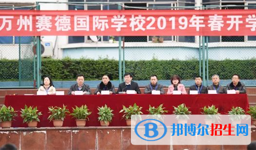 重庆万州赛德国际学校2020年招生计划