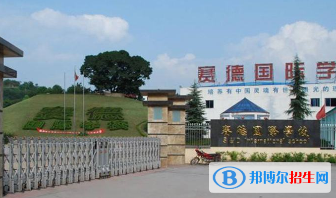 重庆万州赛德国际学校2020年报名条件、招生要求、招生对象