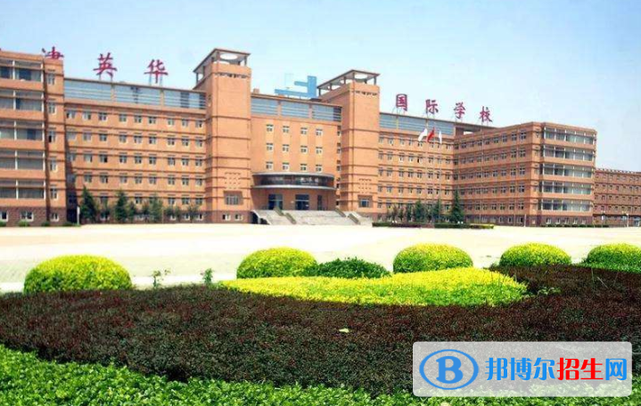 天津英华国际学校2020年报名条件、招生要求、招生对象