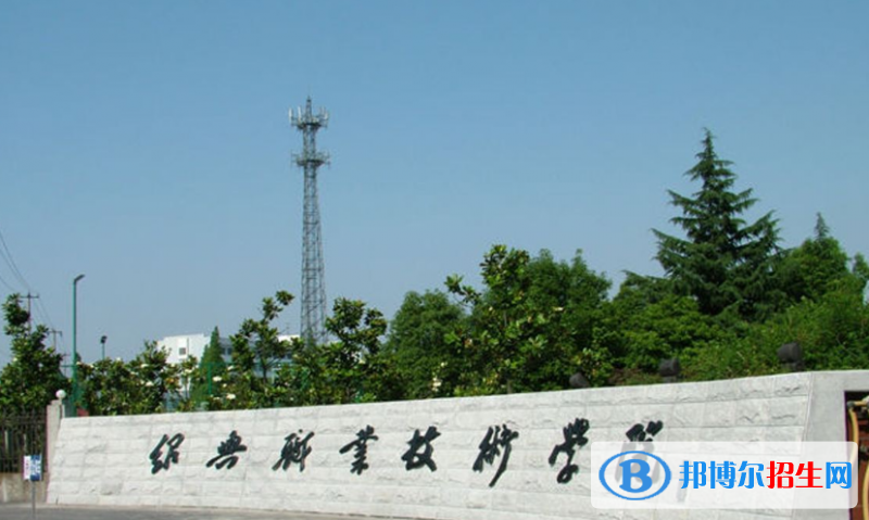 绍兴职业技术学院是几专