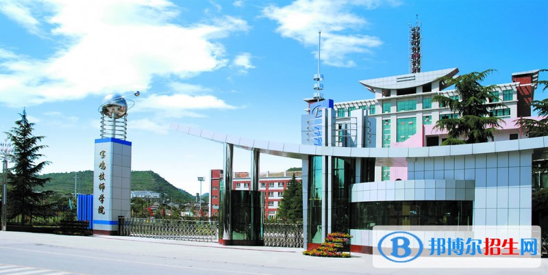 宝鸡技师学院