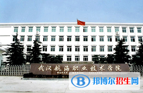 武汉航海职业技术学院7