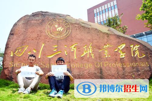 四川三河职业学院怎么样、好不好