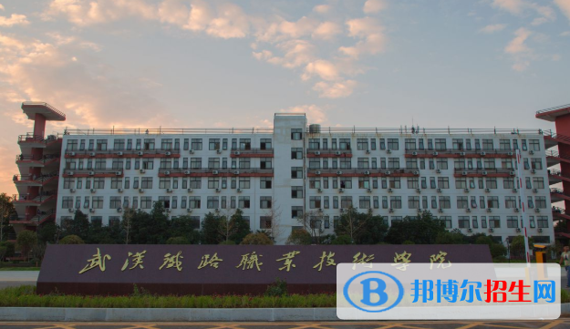 武汉铁路职业技术学院5