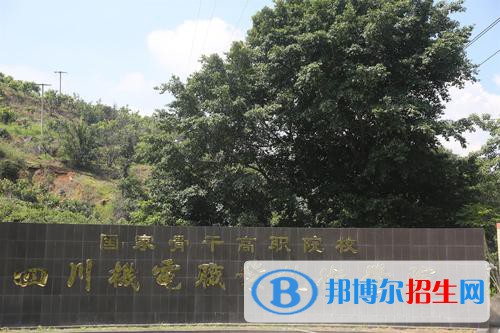 四川机电职业技术学院是几专