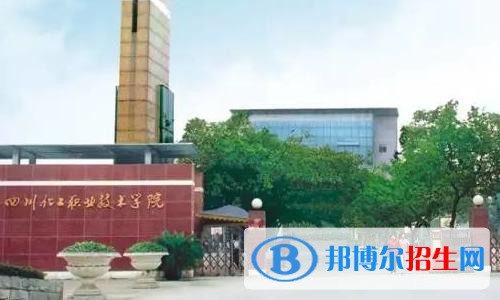 四川化工职业技术学院2020年报名条件、招生要求、招生对象