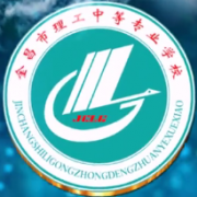 金昌市理工中等专业学校2022年招生办联系电话