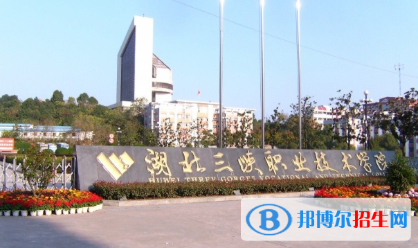 湖北三峡职业技术学院7